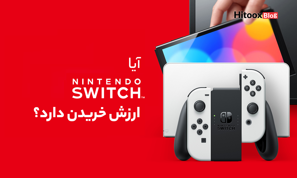 آیا نینتندو سوئیچ (Nintendo Switch) ارزش خریدن دارد؟